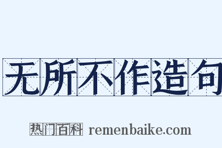 无所不作造句是什么意思的图片